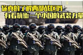 我国的西部战区你了解多少？有着抗衡小国的武装力量！