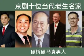 京剧十位当代老生名家，童祥苓言兴朋京剧世家，于魁智当代大师视频封面