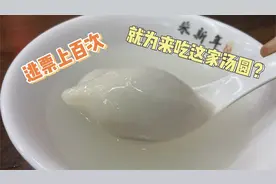 让上海阿姨逃票上百次来吃的这家苏州汤圆店，被我给找到了视频封面