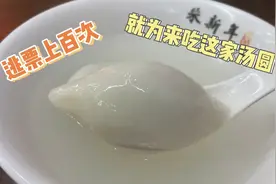 让上海阿姨逃票上百次来吃的这家苏州汤圆店，被我给找到了视频封面
