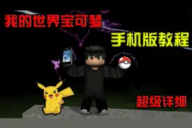 我的世界：超级详细宝可梦手机版教程