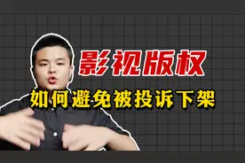 影视解说版权问题怎么解决，如何避免被投诉下架，2分钟教会你视频封面