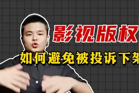 影视解说版权问题怎么解决，如何避免被投诉下架，2分钟教会你视频封面