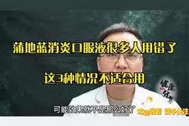 蒲地蓝消炎口服液买的人很多，但用对的很少，医生说3种情况不用视频封面