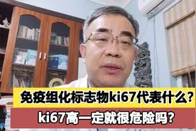 免疫组化标志物ki67代表着什么？ki67高就一定很危险吗？视频封面