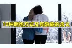 10种拥抱方式及其隐藏的含义，有女朋友的一定要认真看哦视频封面