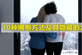 10种拥抱方式及其隐藏的含义，有女朋友的一定要认真看哦视频封面