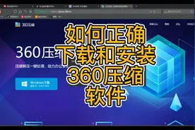 如何正确下载和安装360压缩软件？@360