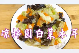 凉拌圆白菜木耳简单做法，清脆爽口，解腻又下饭。