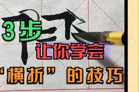 手把手慢动作分享“横折”的书写技巧，建议初学者收藏观看！视频封面