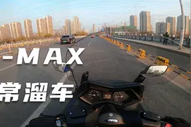 羊王雅马哈T-max 日常溜车视频封面