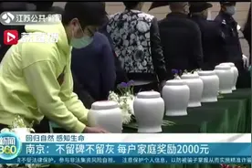 南京生态葬：不留碑不留骨灰 每户家庭奖励2000元视频封面