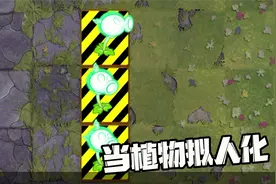 植物大战僵尸：当植物拟人化，拯救电能豌豆计划？视频封面
