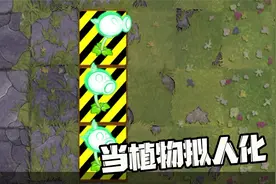 植物大战僵尸：当植物拟人化，拯救电能豌豆计划？视频封面
