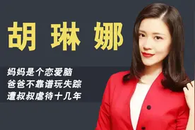 丁嘉丽女儿胡琳娜：妈妈是恋爱脑，爸爸玩失踪，被叔叔虐待十几年视频封面