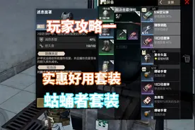 新玩家装备推荐：隐蔽性高，价格便宜，蛄蛹者值得你拥有视频封面