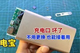 今天才知道，原来充电宝不能充电，自己简单接一条线就能修好