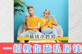 私房钱的好去处，小偷来了都找不到，藏私房钱小妙招视频封面