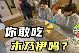 你敢吃木乃伊吗？欧洲贵族到底有多重口味？曾把木乃伊吃到断货！视频封面
