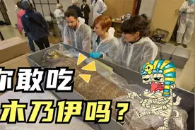 你敢吃木乃伊吗？欧洲贵族到底有多重口味？曾把木乃伊吃到断货！视频封面