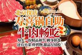 北京一人228的日式寿喜锅自助 牛肉蘸生鸡蛋尽情畅吃 咱一探究竟