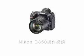 Nikon D850操作视频-图像尺寸及RAW格式记录