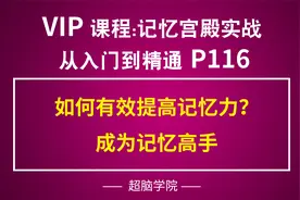 P116 记忆宫殿的建立 如何有效提高记忆力？成为记忆高手视频封面