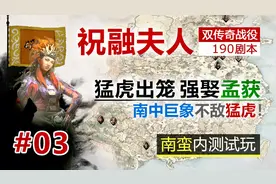 【全面战争三国】祝融 双传奇 03 内测试玩 强娶孟获 君王战象