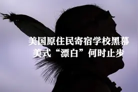美国原住民寄宿学校黑幕 美式“漂白”何时止步