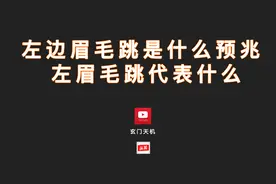 左边眉毛跳是什么预兆，左眉毛跳代表什么视频封面