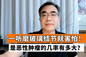 肺磨玻璃结节会不会“要命”？医生：别太担心，它一点也不可怕视频封面