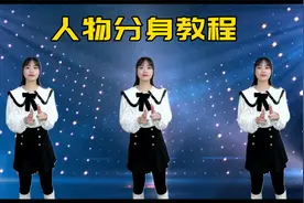 抖音热门玩法，教你用剪映制作出人物分身效果，赶快试试吧视频封面