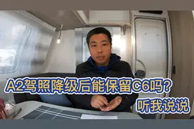 A2驾照降级后能保留C6驾照吗？已降级还能恢复C6驾照吗？咱接着聊视频封面