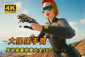 赛博朋克2077：传说大猩猩手臂，本体及全套插件获取攻略