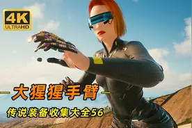 赛博朋克2077：传说大猩猩手臂，本体及全套插件获取攻略视频封面