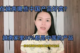 在越南哪些中国产品好卖？在越南家里90%都用中国产品视频封面