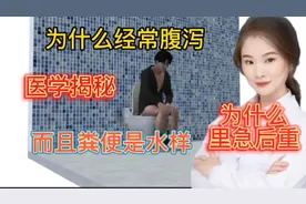 医学揭秘 为什么有些人会腹泻 大便糖稀 呈现水样 看完你懂了视频封面