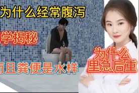 医学揭秘 为什么有些人会腹泻 大便糖稀 呈现水样 看完你懂了