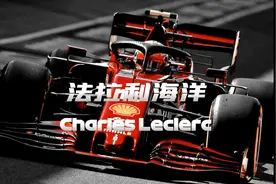 F1 | 2019年意大利蒙扎站勒克莱尔力压梅奔夺冠#f1  #蒙扎视频封面