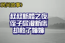 民间故事：叔叔新婚之夜，侄子尿湿新床，却救了婶婶视频封面