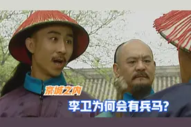 京城九门兵马皆由隆科多一人支配，李卫查考场的兵马又是哪来的？视频封面