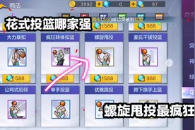 热血街篮攻略19：花式投篮动作哪家强，螺旋甩投值得拥有啊！视频封面