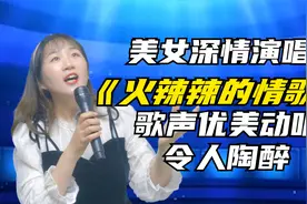美女深情演唱《火辣辣的情歌》火辣辣的唱！这嗓音绝了！配音视频封面