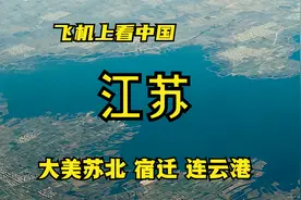 飞机上拍江苏，这里是苏北，是宿迁连云港视频封面