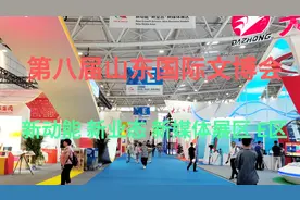 第八届山东文博会在济南西部山东国际会展中心开幕，E区视频封面