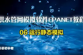 【英文教程】供水管网模拟软件EPANET教程——06 运行静态模拟视频封面
