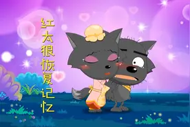灰太狼扮成红太狼心中的帅哥，还帮她抵挡攻击，终于唤醒她的记忆视频封面