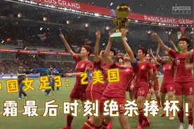 FIFA21：中国女足对阵美国，最后时刻绝杀美国捧起奖杯！值得庆祝视频封面
