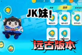 蛋仔派对：认不出来！这居然是老版本的JK妹，外貌有点太随意了吧视频封面