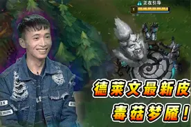 文森特：德莱文特效最炸裂的皮肤！新皮肤毒菇梦魇第一感受分析！视频封面